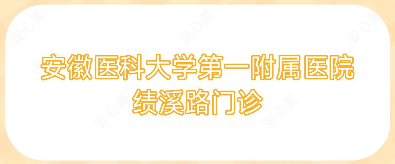 安徽医科大学一附属医院绩溪路门诊
