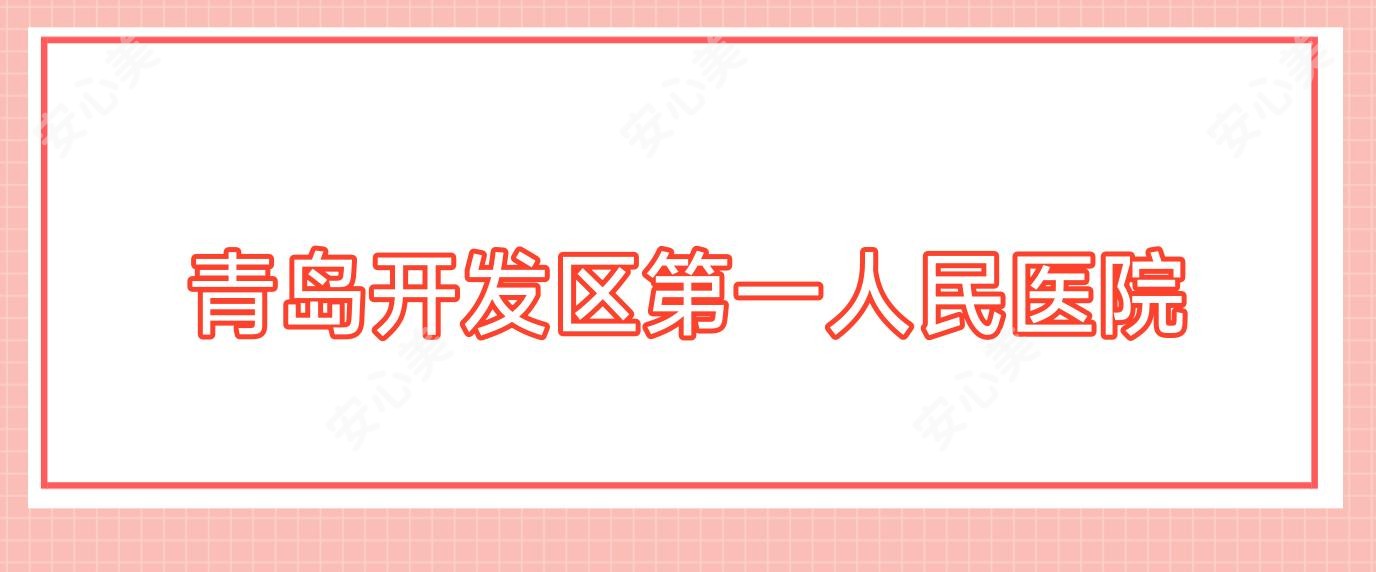 青岛开发区一人民医院