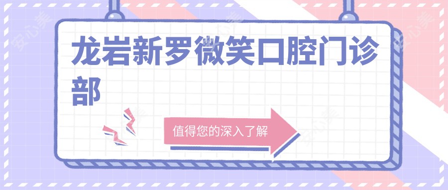 龙岩新罗微笑口腔门诊部