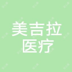常州美吉拉医疗美容