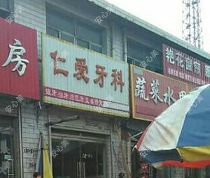 仁爱牙科