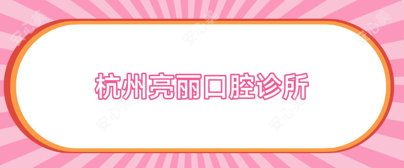 杭州亮丽口腔诊所