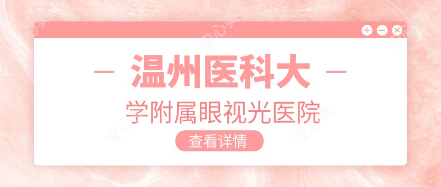 温州医科大学附属眼视光医院