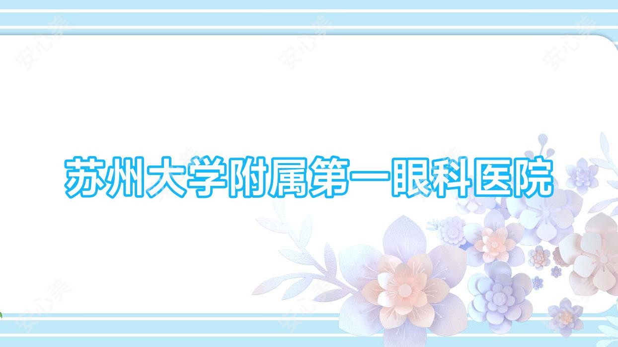 苏州大学附属一眼科医院