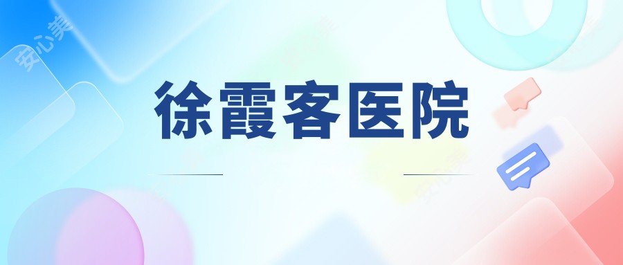 徐霞客医院