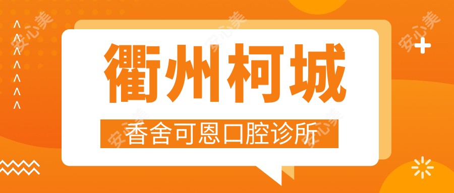 衢州柯城香舍可恩口腔诊所