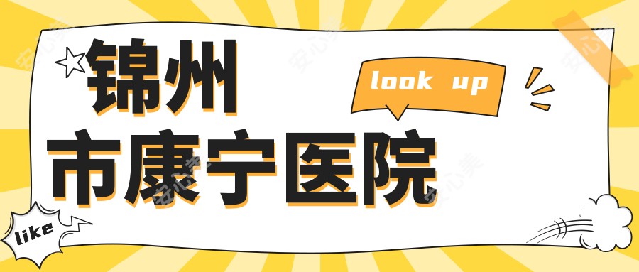 锦州市康宁医院