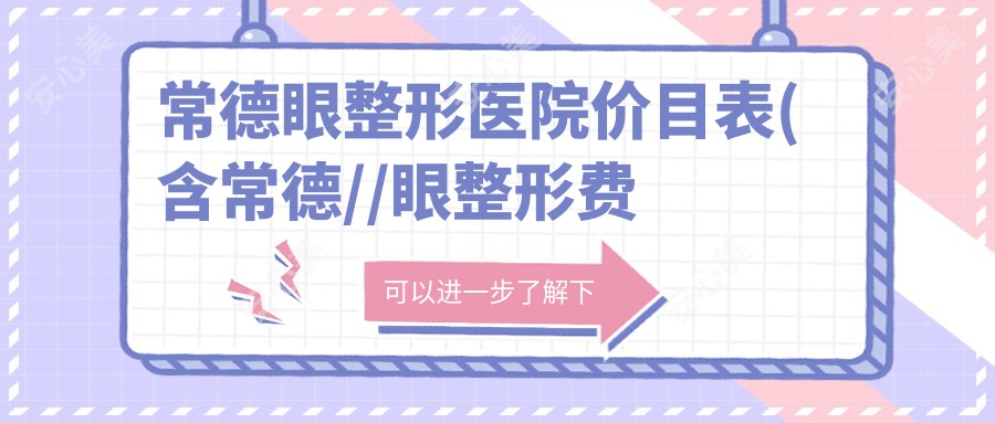 常德眼整形医院价目表(含常德//眼整形费用)