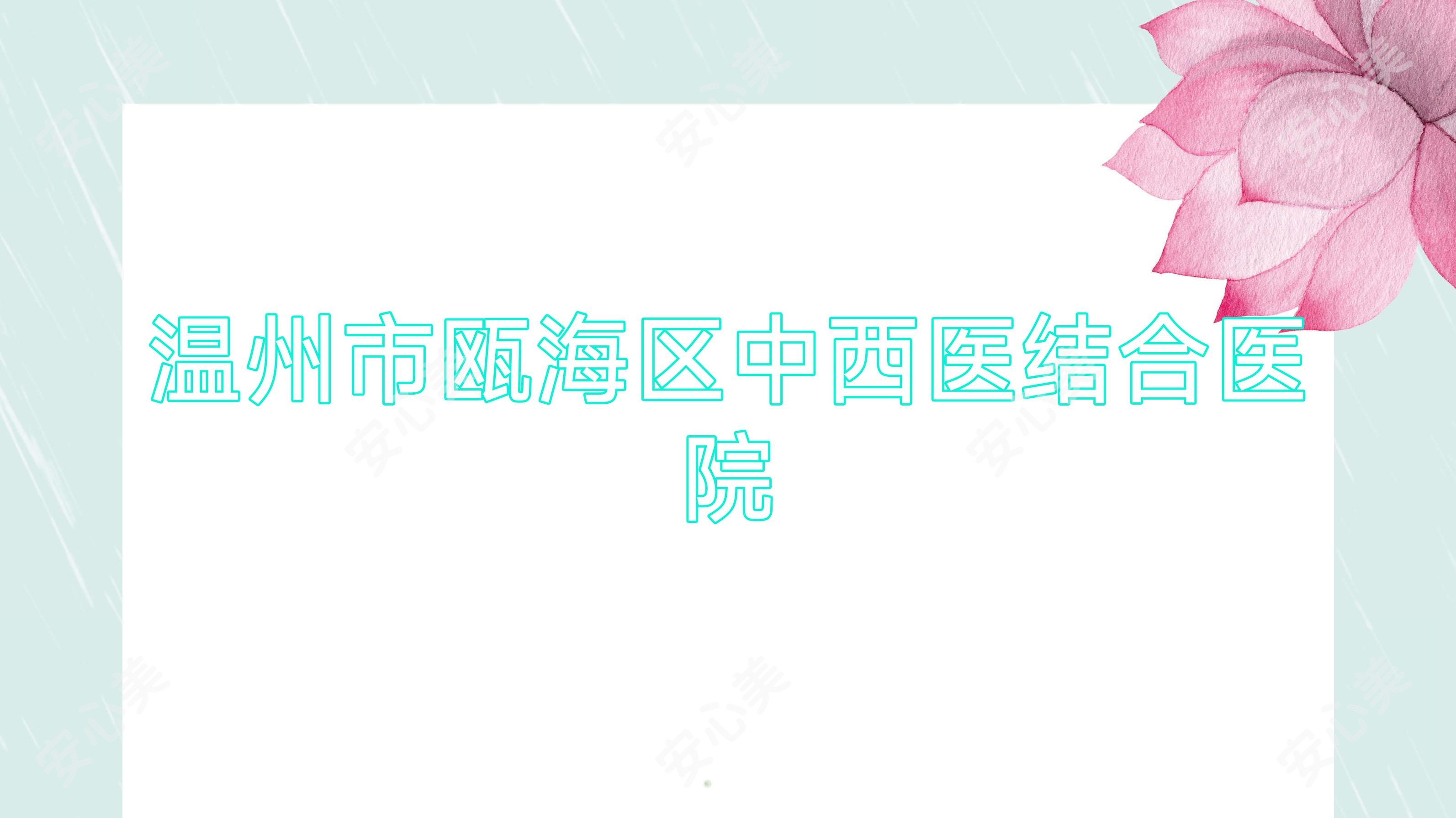 温州市瓯海区中西医结合医院