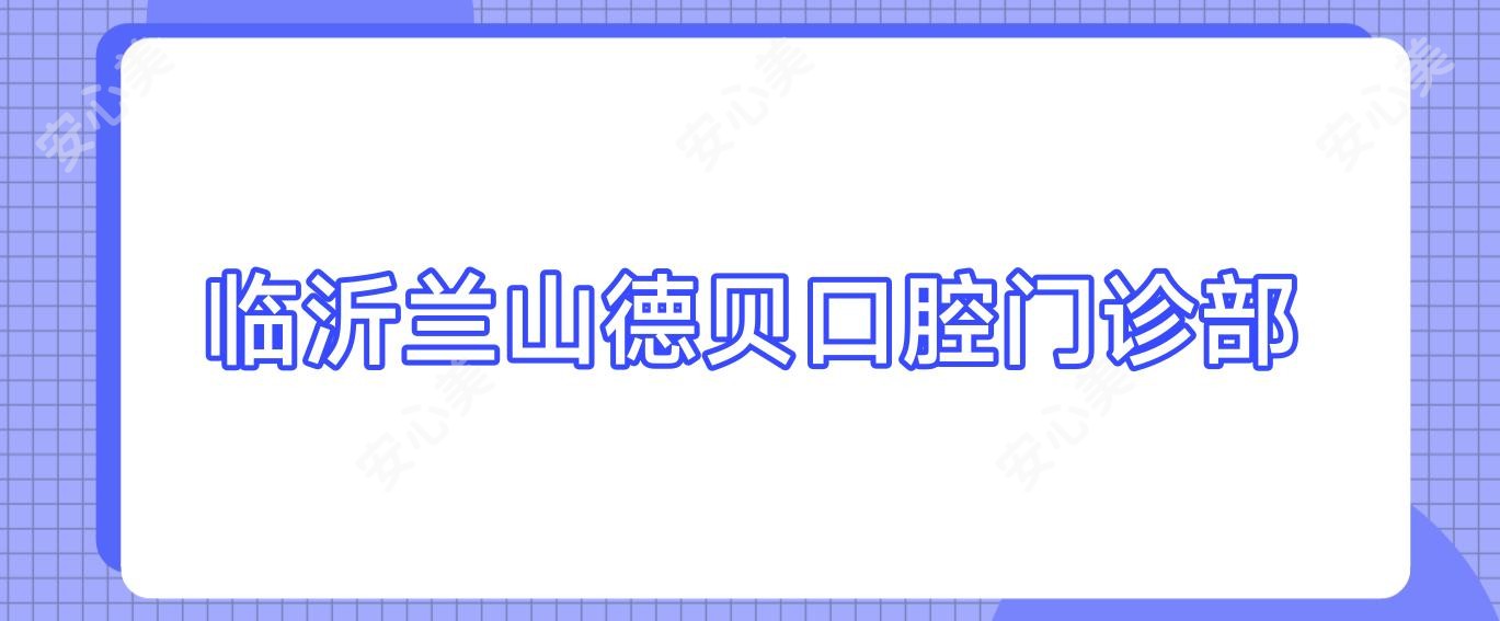 临沂兰山德贝口腔门诊部