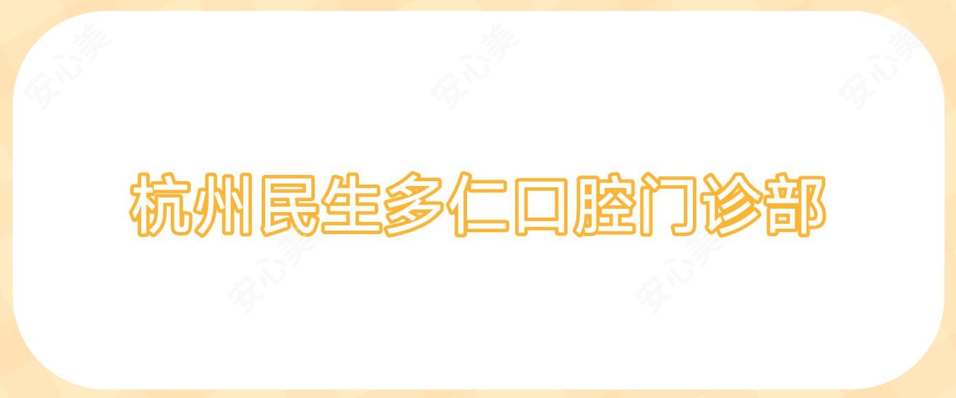 杭州民生多仁口腔门诊部