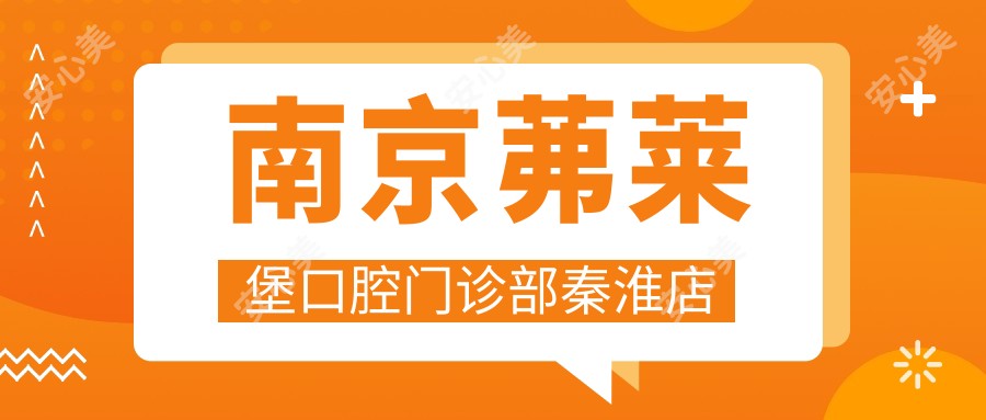 南京茀莱堡口腔门诊部秦淮店