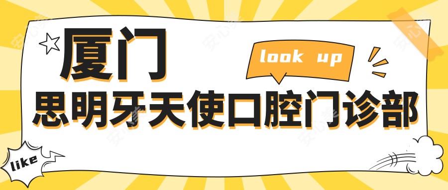 厦门思明牙天使口腔门诊部