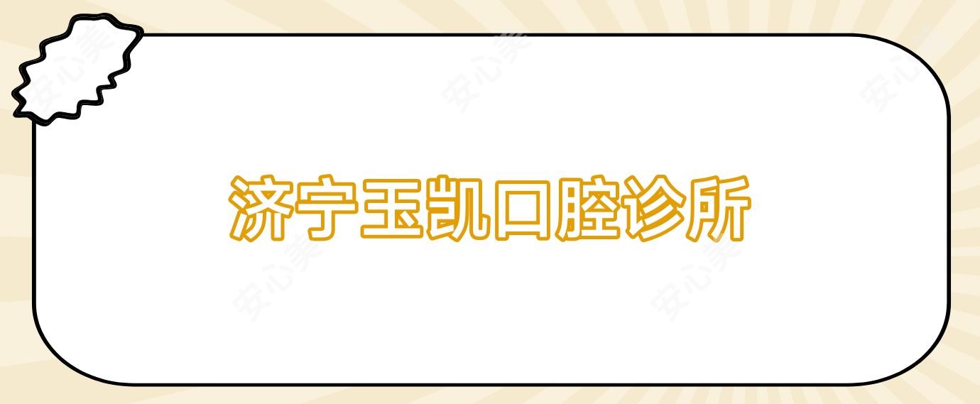 济宁玉凯口腔诊所
