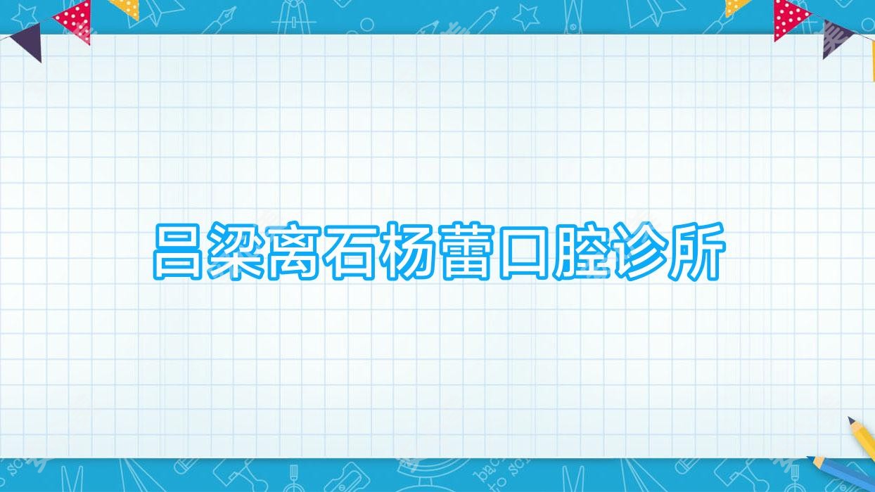 吕梁离石杨蕾口腔诊所