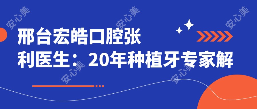 邢台宏皓口腔张利医生:20年种植牙医生解析瑞士ITI与诺贝尔种植体技术