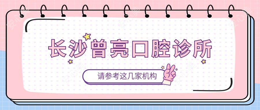 长沙曾亮口腔诊所