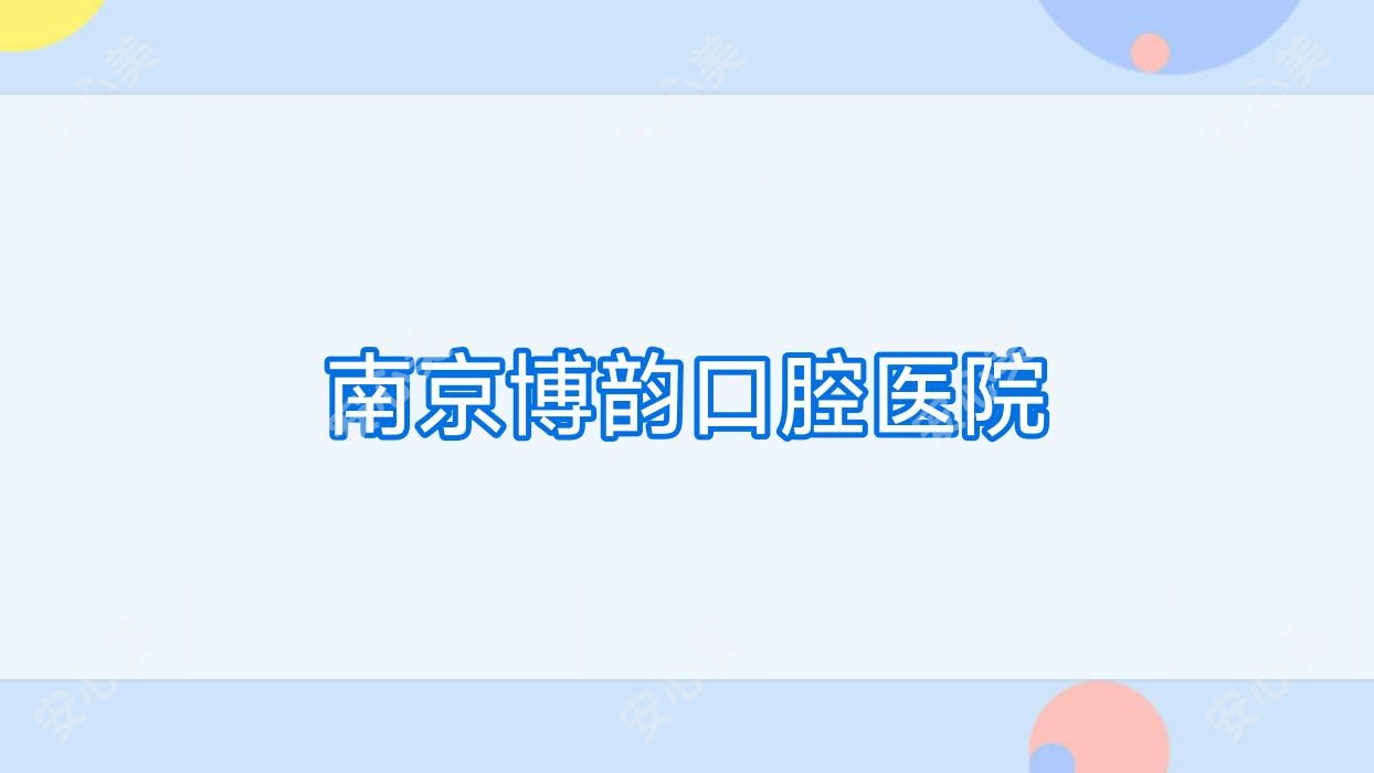 南京博韵口腔医院