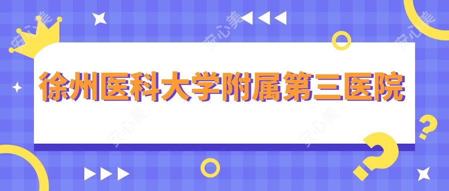 徐州医科大学附属第三医院