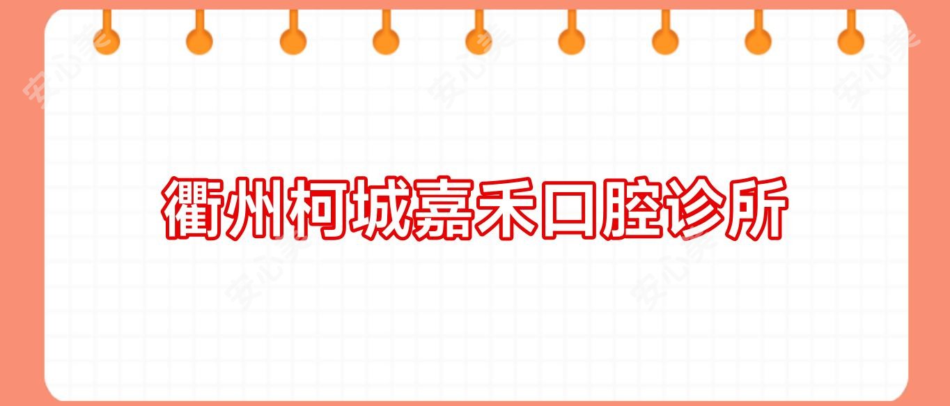 衢州柯城嘉禾口腔诊所