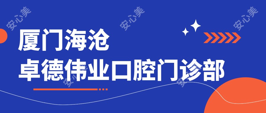 厦门海沧卓德伟业口腔门诊部