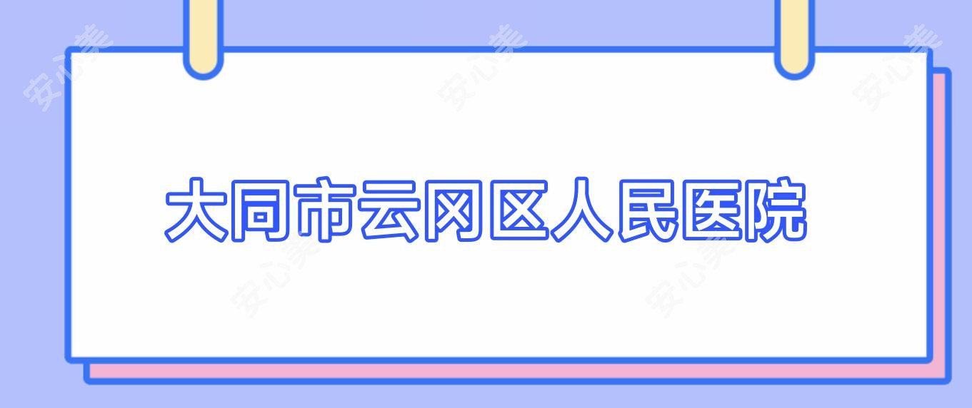 大同市云冈区人民医院