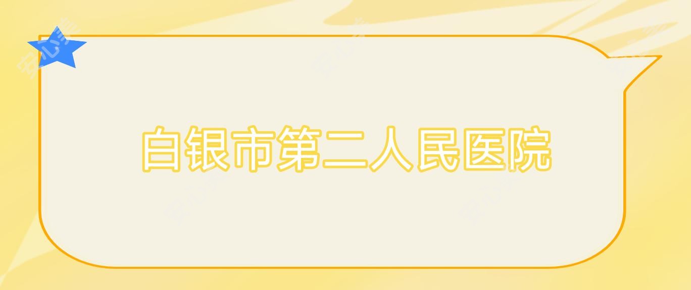 白银市第二人民医院