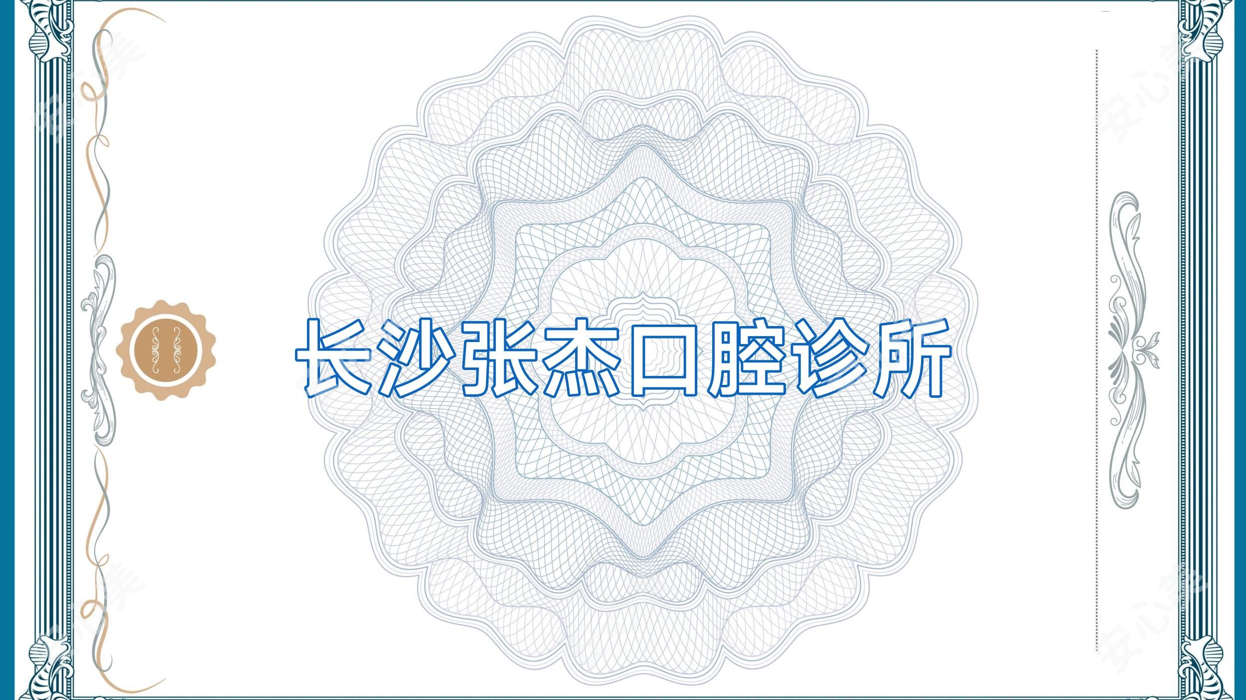 长沙张杰口腔诊所