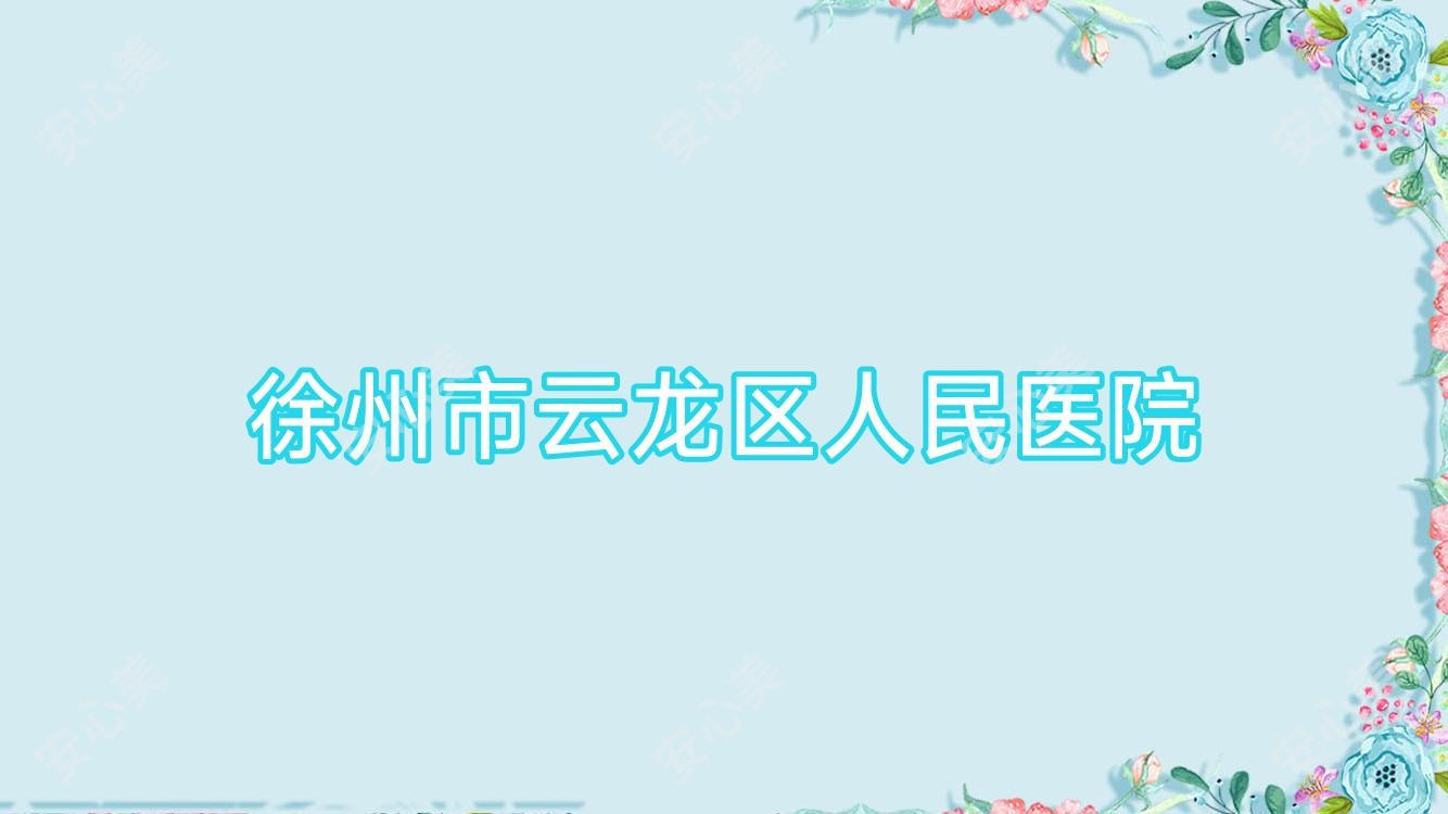 徐州市云龙区人民医院