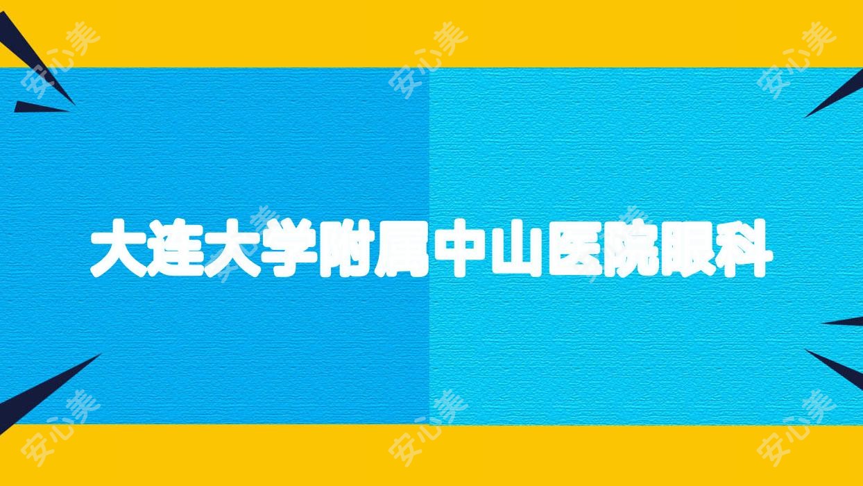 大连大学附属中山医院眼科