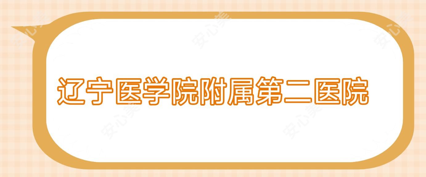 辽宁医学院附属第二医院