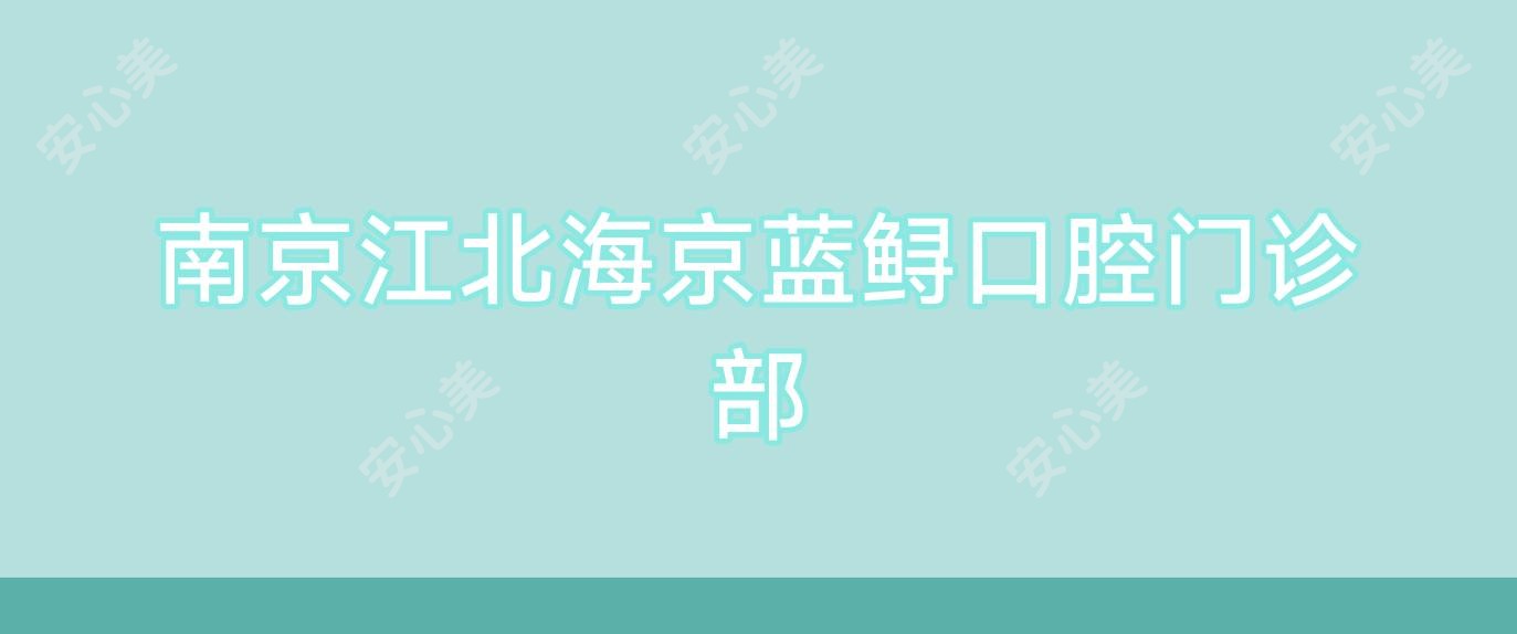 南京江北海京蓝鲟口腔门诊部