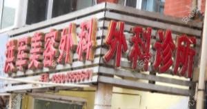 洪军医疗美容