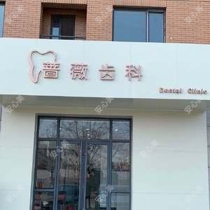 蔷薇齿科