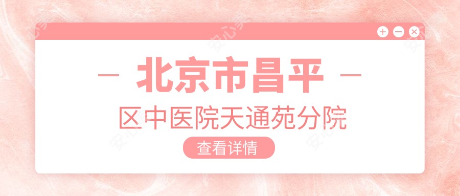 北京市昌平区中医院天通苑分院