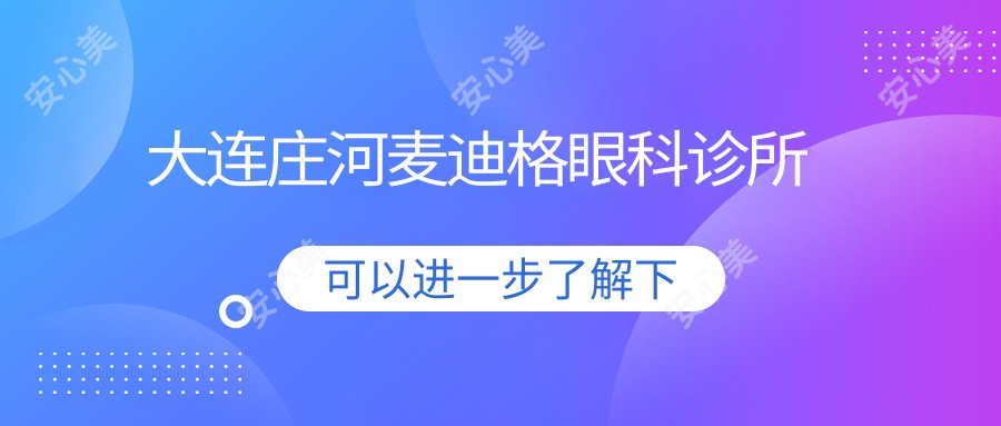 大连庄河麦迪格眼科诊所