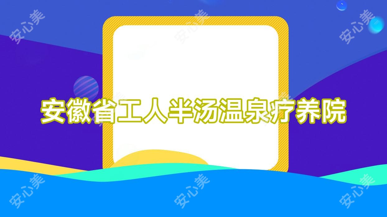 安徽省工人半汤温泉疗养院