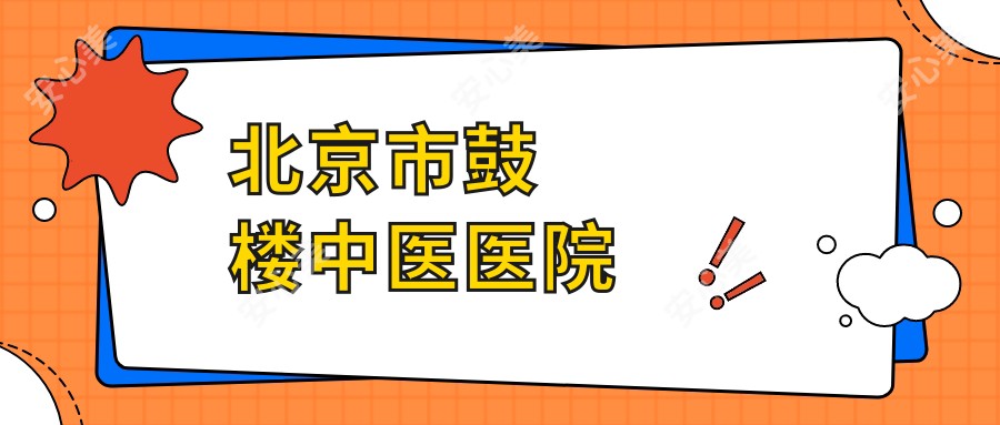 北京市鼓楼中医医院