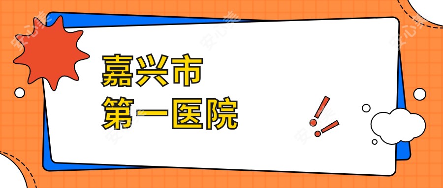 嘉兴市一医院
