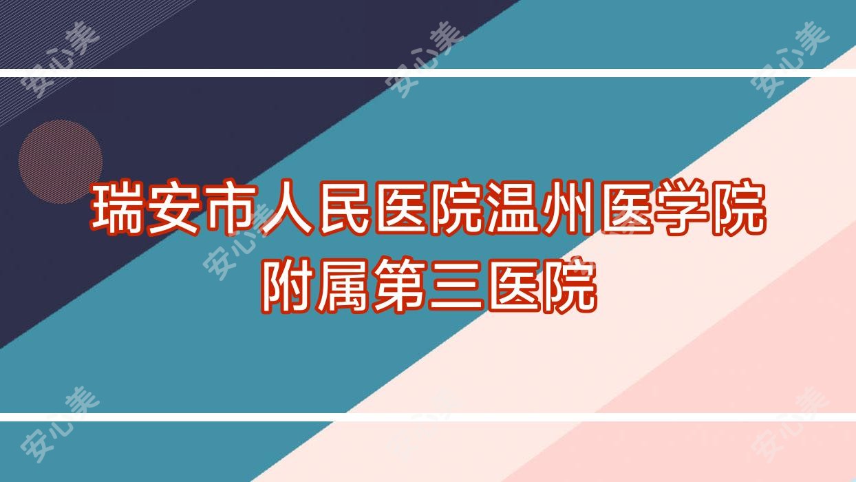 瑞安市人民医院温州医学院附属第三医院