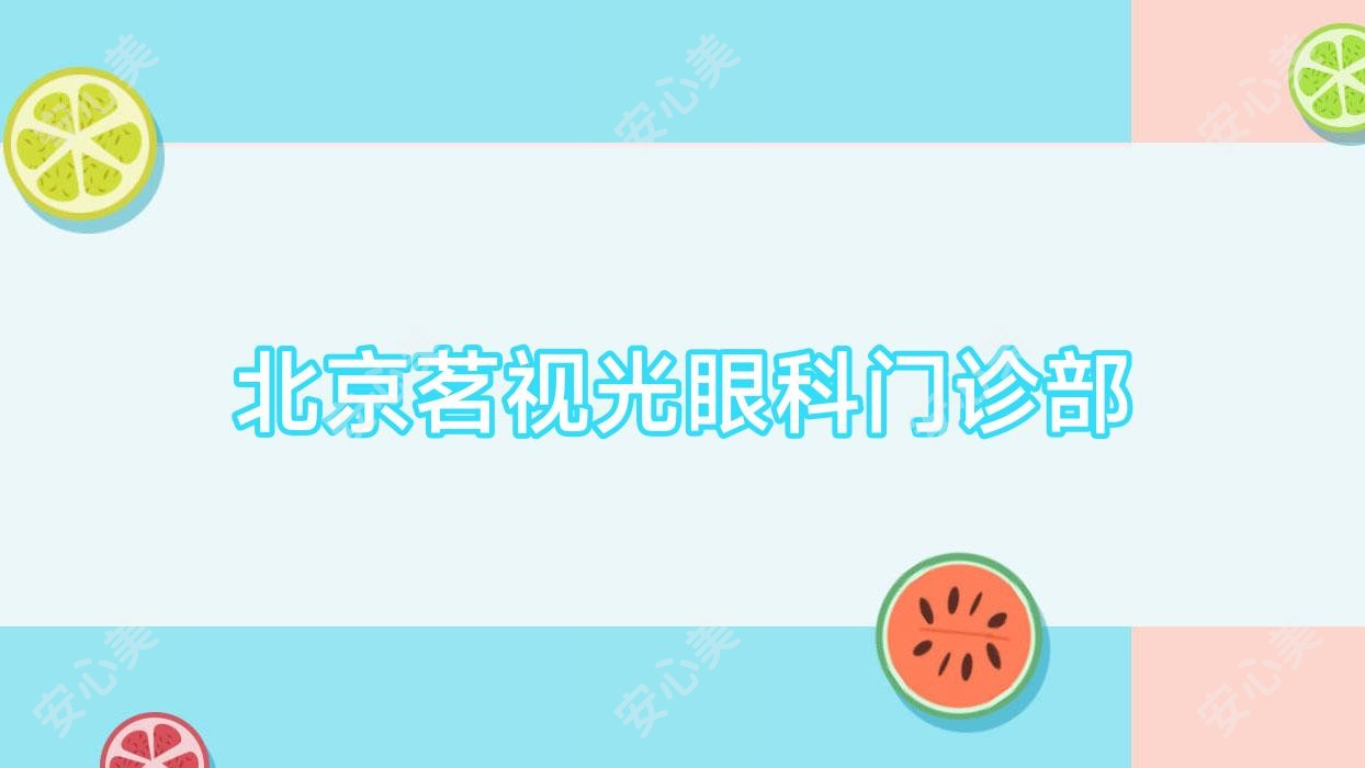 北京茗视光眼科门诊部