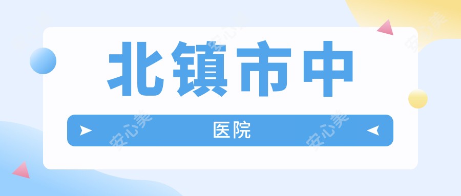 北镇市中医院