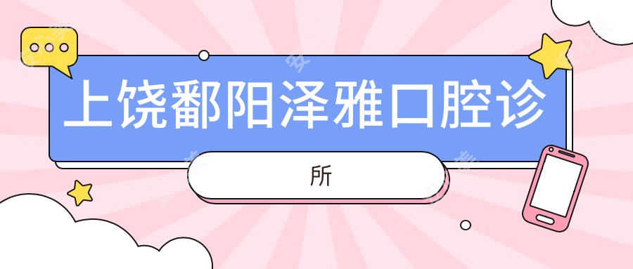 上饶鄱阳泽雅口腔诊所