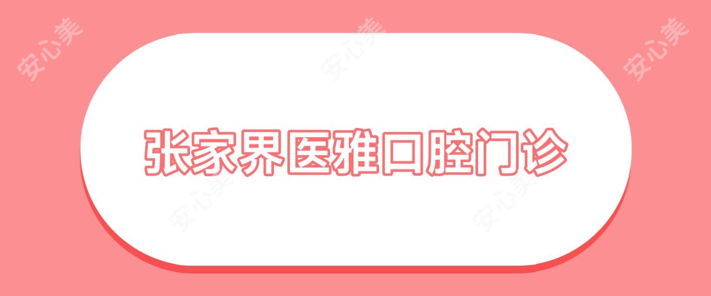 张家界医雅口腔门诊