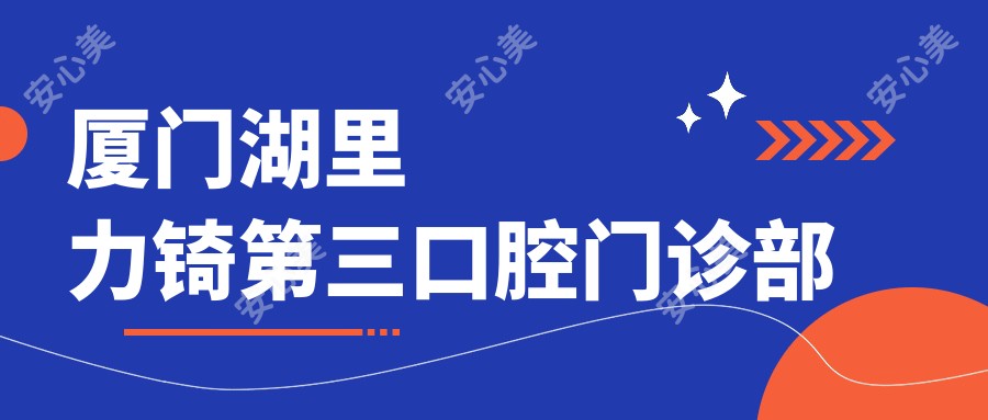 厦门湖里力锜第三口腔门诊部