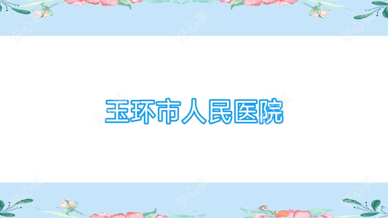 玉环市人民医院