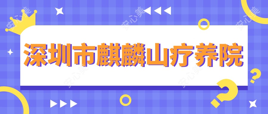 深圳市麒麟山疗养院