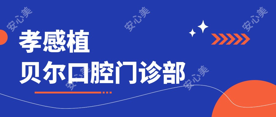 孝感植贝尔口腔门诊部