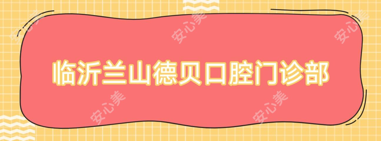 临沂兰山德贝口腔门诊部