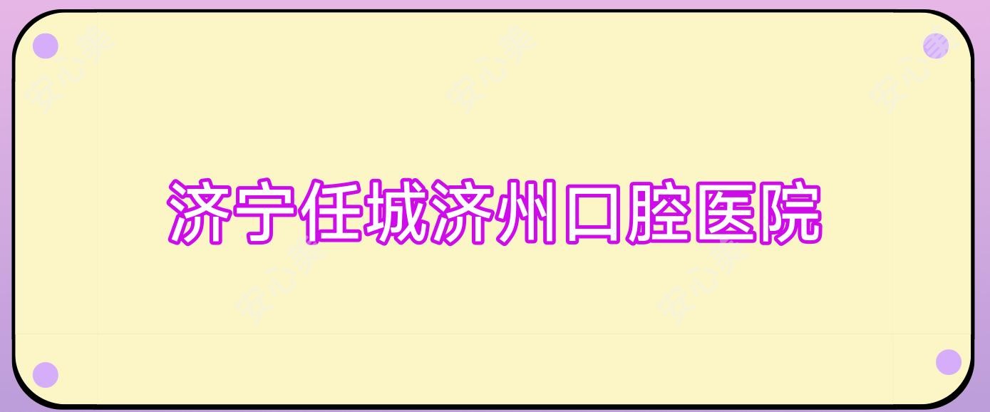 济宁任城济州口腔医院